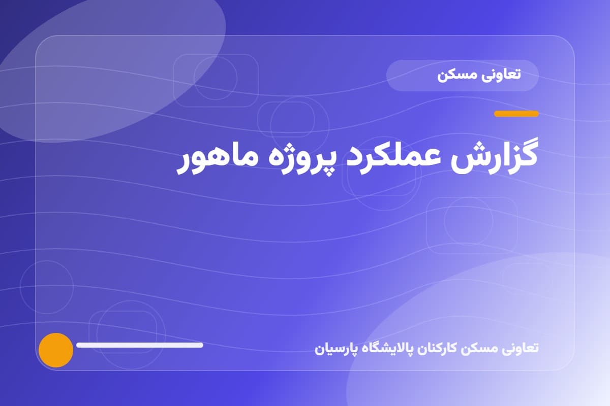 گزارش عملکرد پروژه ماهور