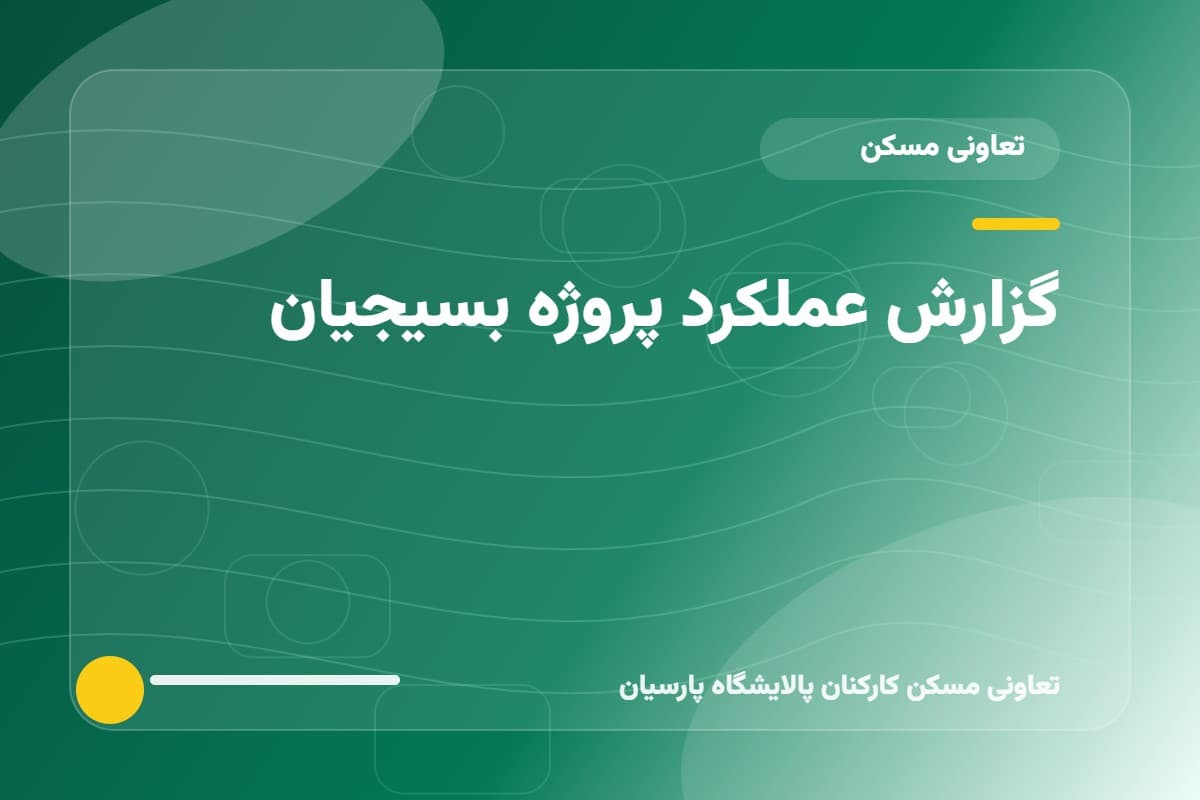 گزارش عملکرد پروژه بسیجیان