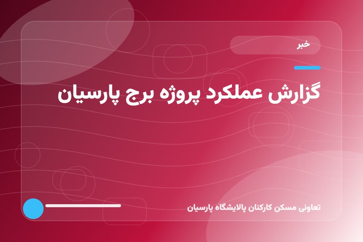 گزارش عملکرد پروژه برج پارسیان