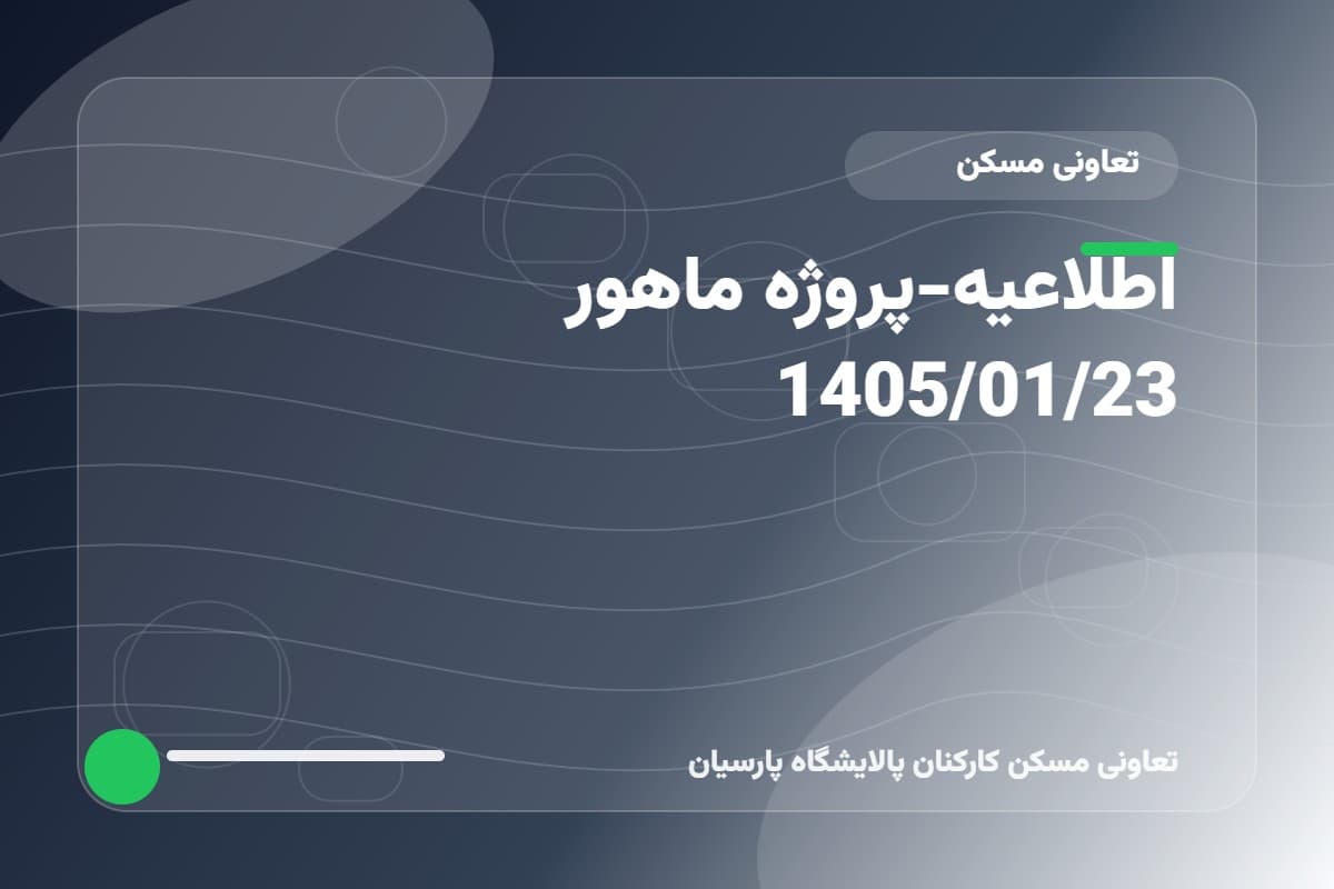 اطلاعیه-پروژه ماهور 1405/01/23