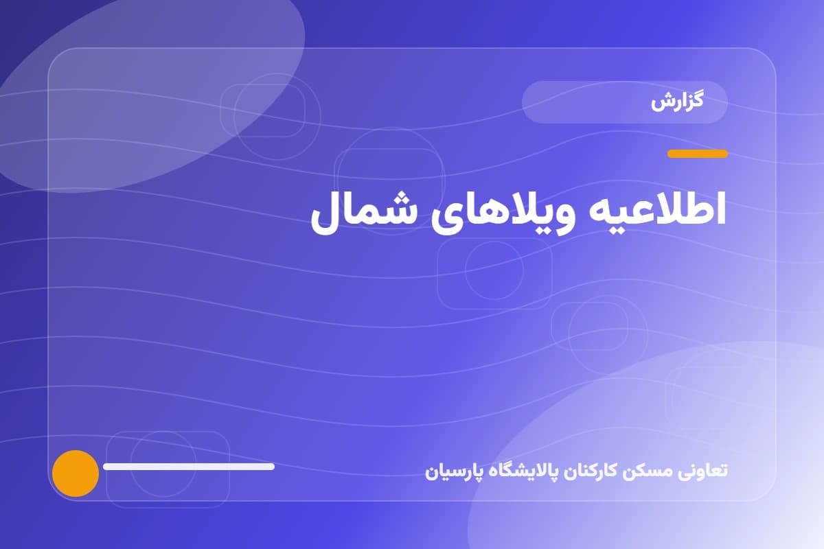 اطلاعیه ویلاهای شمال