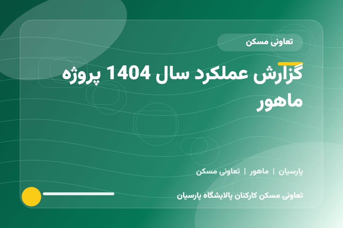 گزارش عملکرد سال 1404 پروژه ماهور
