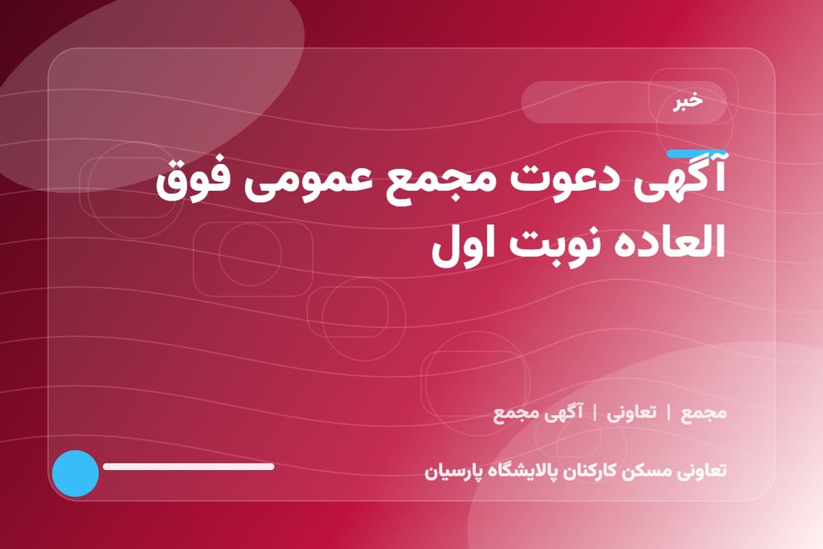  آگهی دعوت مجمع عمومی عادی بطور فوق العاده نوبت اول