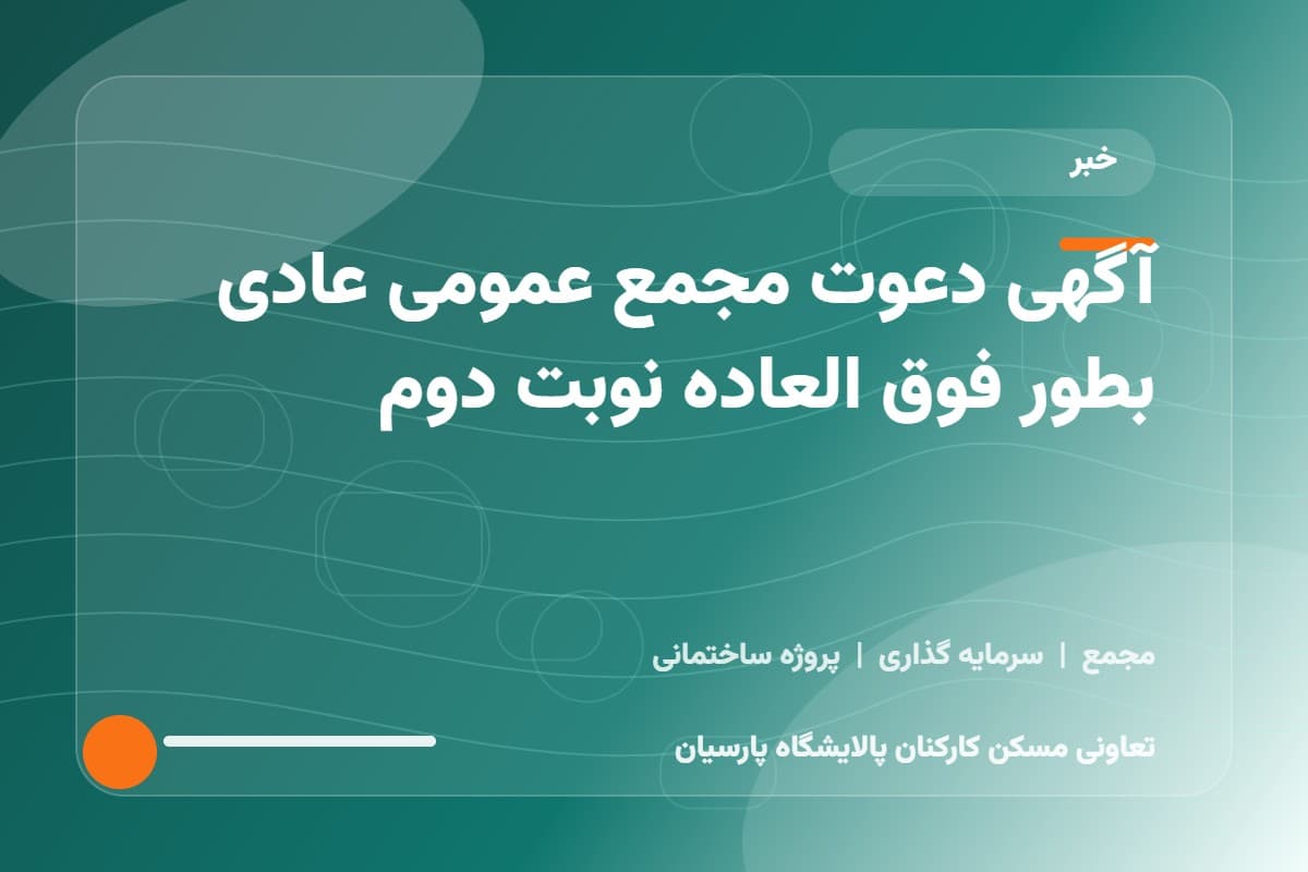  آگهی دعوت مجمع عمومی عادی بطور فوق العاده نوبت دوم