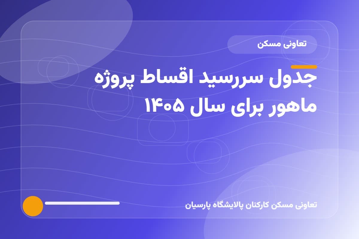 جدول سررسید اقساط پروژه ماهور برای سال ۱۴۰۵